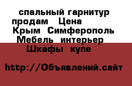 спальный гарнитур продам › Цена ­ 8 000 - Крым, Симферополь Мебель, интерьер » Шкафы, купе   